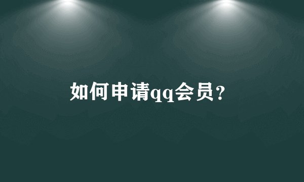 如何申请qq会员？