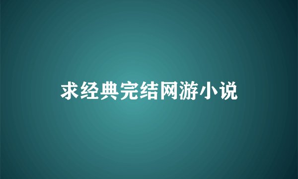 求经典完结网游小说