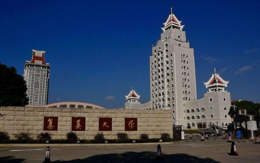 福建集美大学是几本？