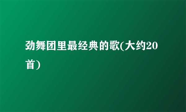 劲舞团里最经典的歌(大约20首)