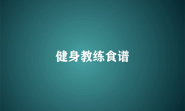 健身教练食谱