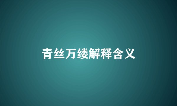 青丝万缕解释含义