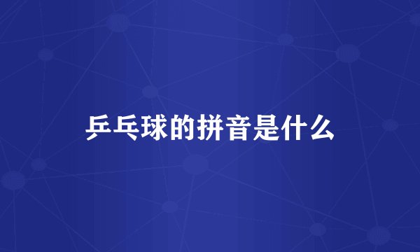 乒乓球的拼音是什么