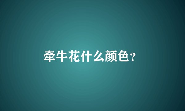 牵牛花什么颜色？