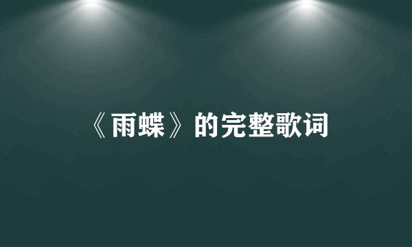 《雨蝶》的完整歌词