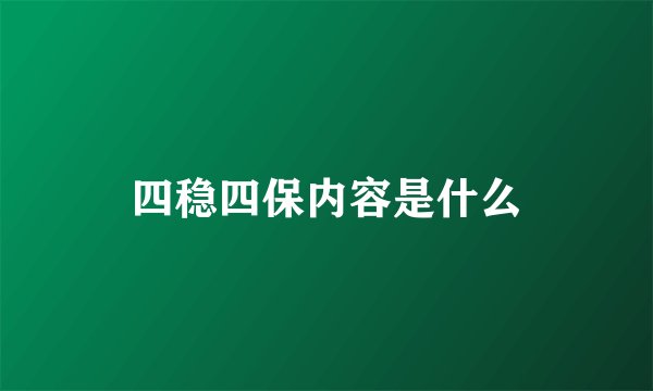 四稳四保内容是什么