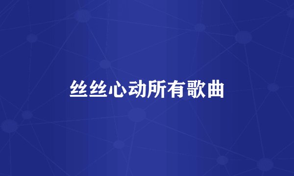 丝丝心动所有歌曲