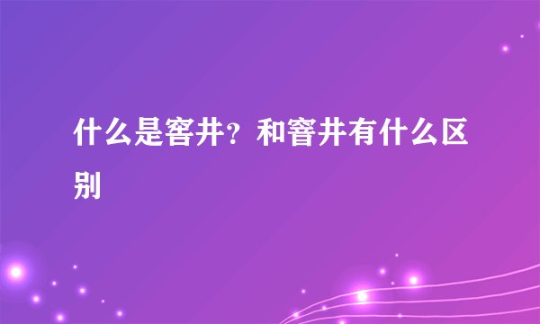 什么是窖井？和窨井有什么区别