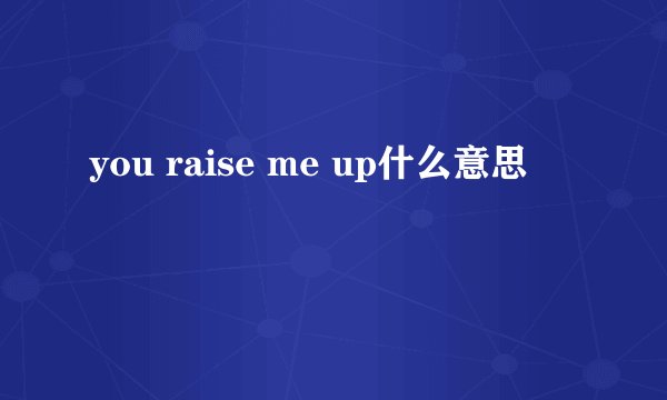 you raise me up什么意思