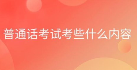 普通话考试考些什么内容