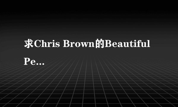 求Chris Brown的Beautiful People歌词