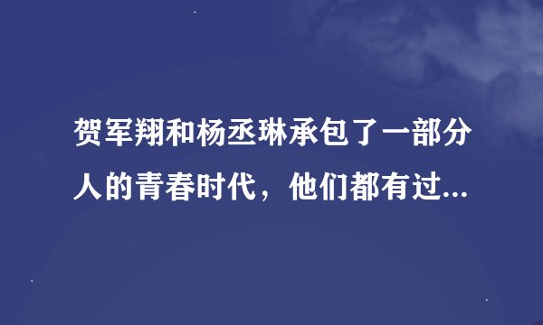 贺军翔和杨丞琳承包了一部分人的青春时代，他们都有过哪些合作？