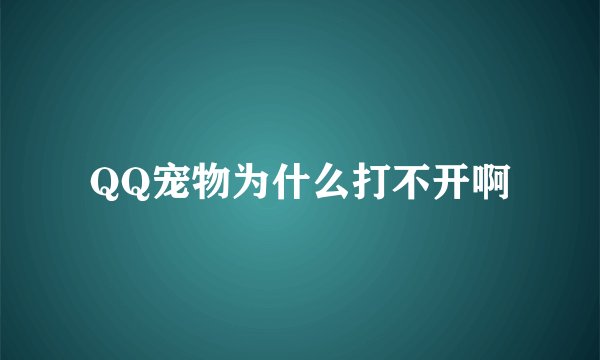 QQ宠物为什么打不开啊