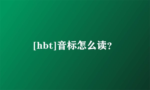 [hbt]音标怎么读？