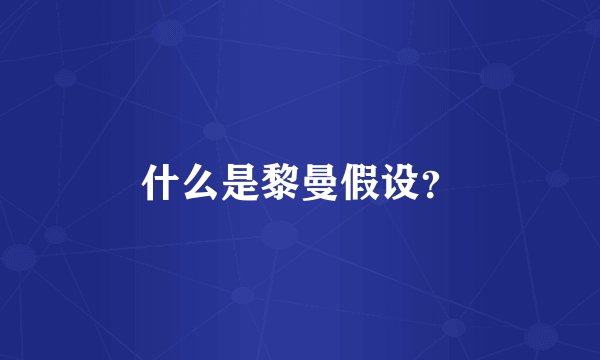 什么是黎曼假设？