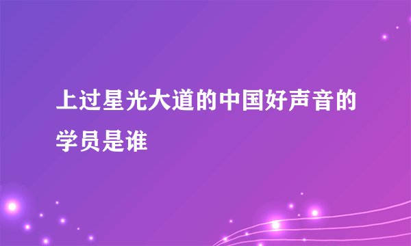 上过星光大道的中国好声音的学员是谁