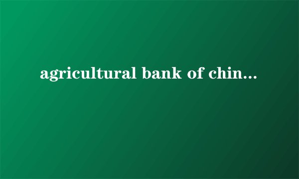 agricultural bank of china中国农业银行证书枚举控件