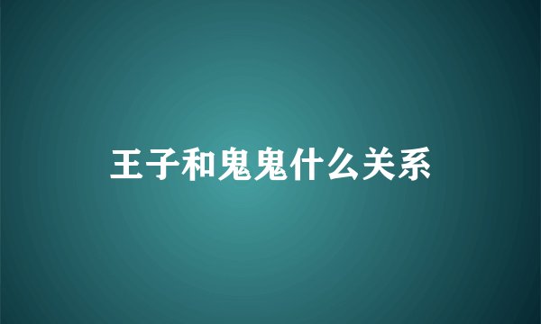 王子和鬼鬼什么关系