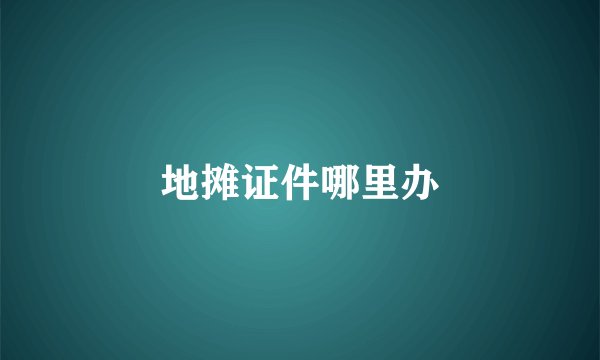 地摊证件哪里办