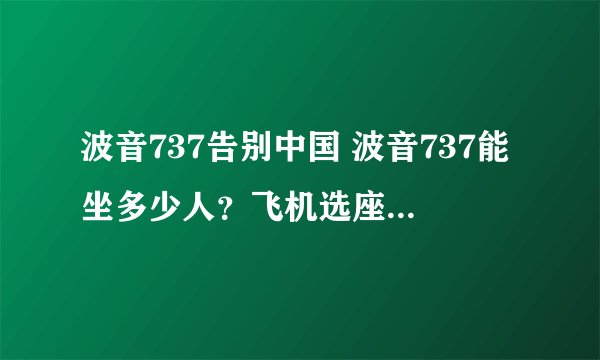 波音737告别中国 波音737能坐多少人？飞机选座位什么位置好