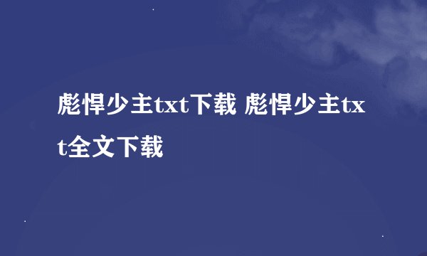 彪悍少主txt下载 彪悍少主txt全文下载