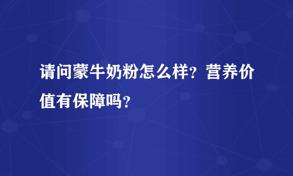 请问蒙牛奶粉怎么样？营养价值有保障吗？