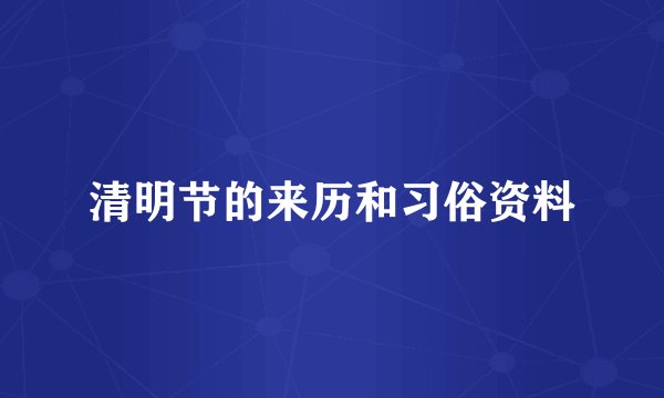 清明节的来历和习俗资料