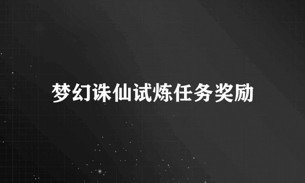 梦幻诛仙试炼任务奖励