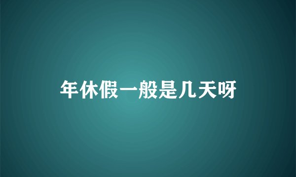 年休假一般是几天呀