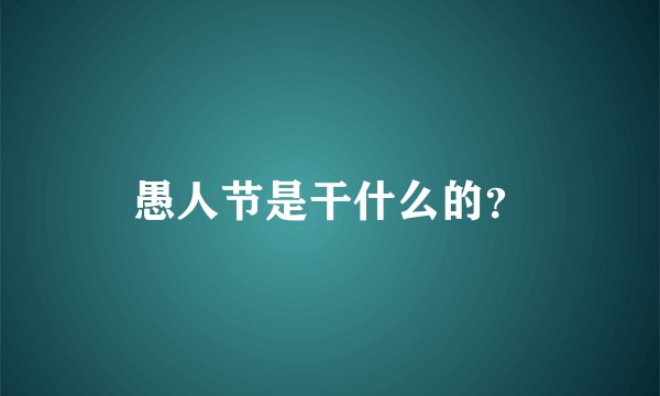 愚人节是干什么的？