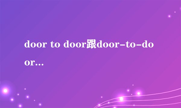 door to door跟door-to-door有区别吗