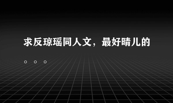 求反琼瑶同人文，最好晴儿的。。。