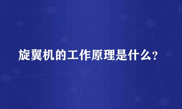 旋翼机的工作原理是什么？