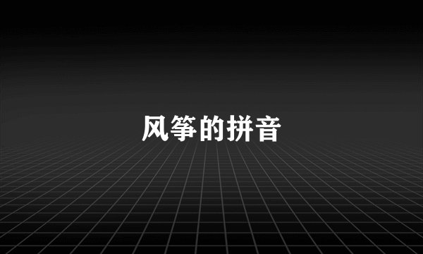 风筝的拼音
