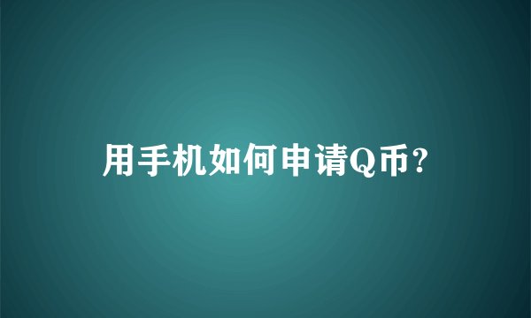 用手机如何申请Q币?