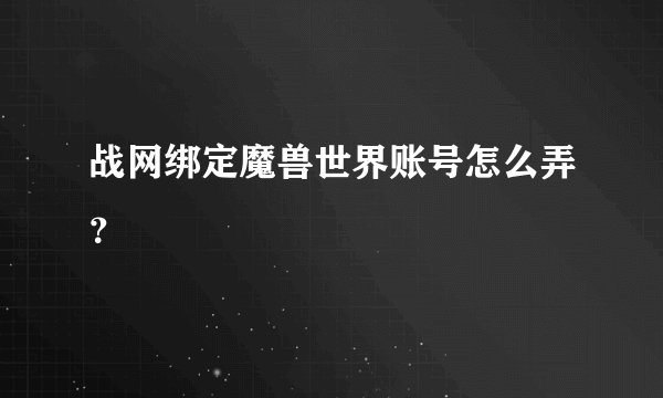 战网绑定魔兽世界账号怎么弄？