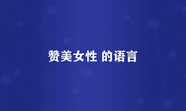 赞美女性 的语言