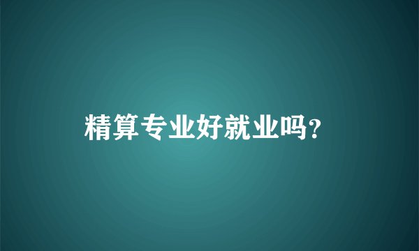 精算专业好就业吗？