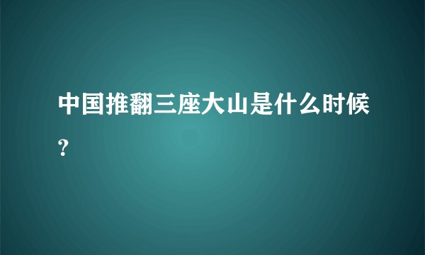 中国推翻三座大山是什么时候？