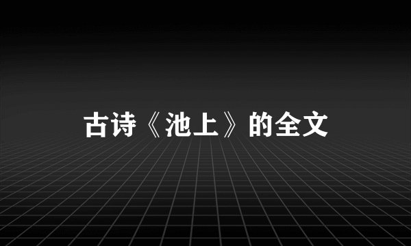 古诗《池上》的全文