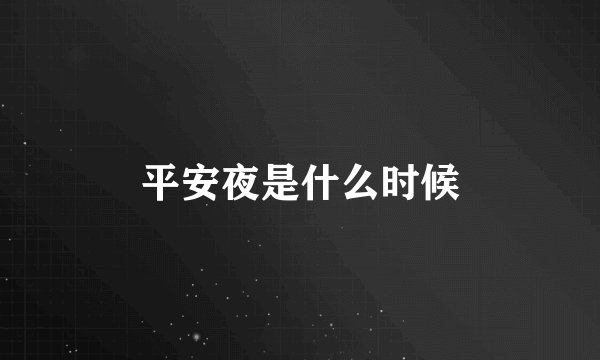 平安夜是什么时候