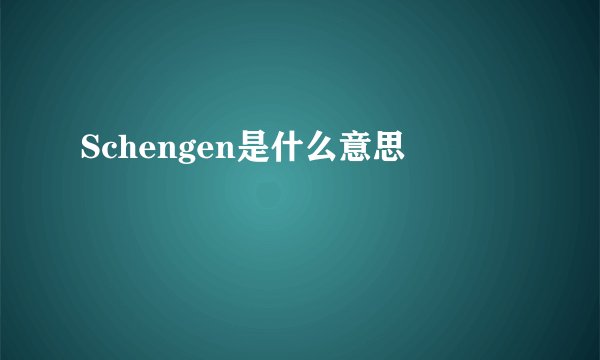 Schengen是什么意思