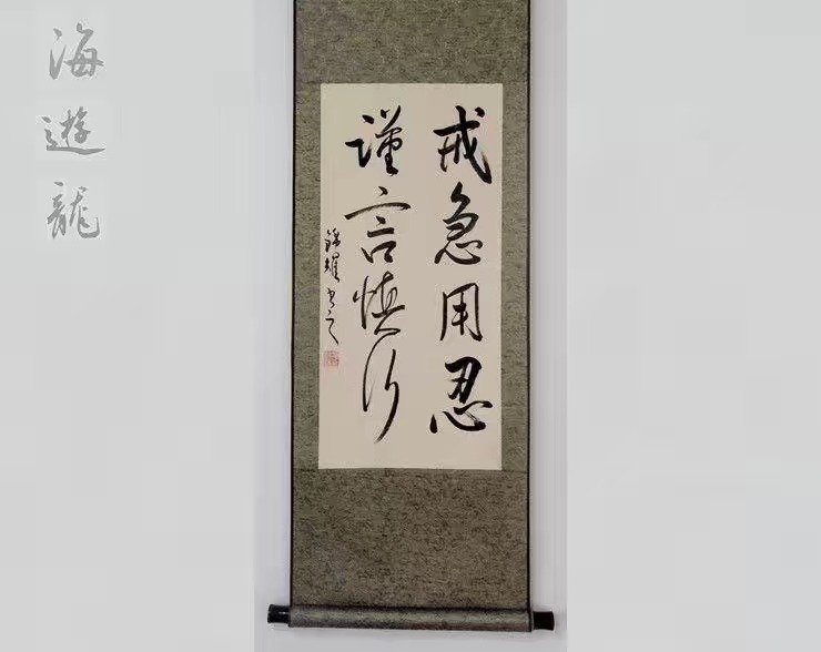 古人明训,戒急用忍什么意思