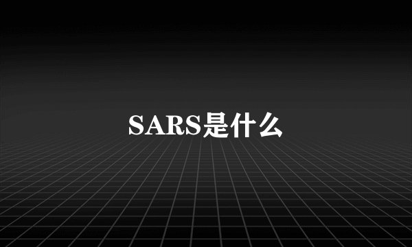 SARS是什么
