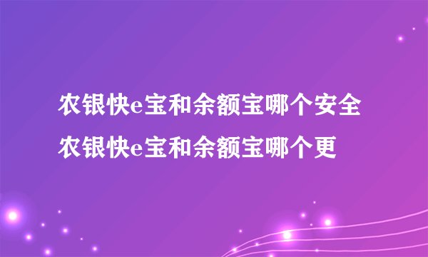 农银快e宝和余额宝哪个安全农银快e宝和余额宝哪个更