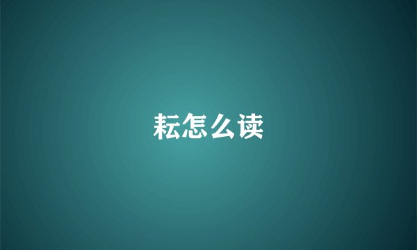 耘怎么读