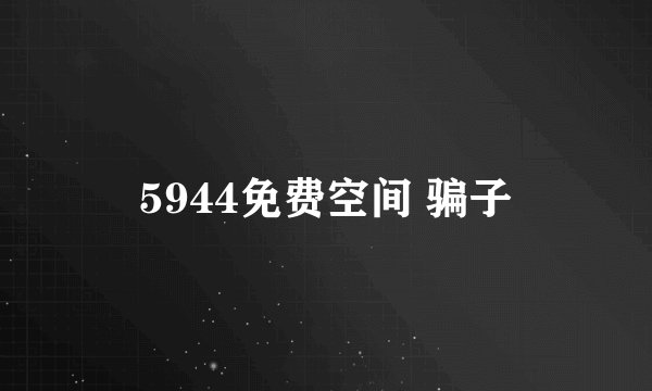5944免费空间 骗子