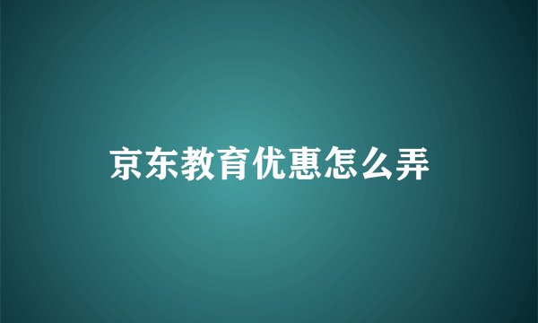 京东教育优惠怎么弄