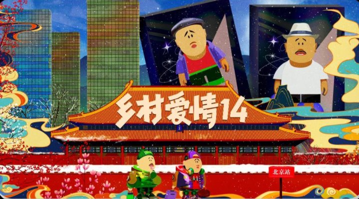 《乡村爱情》14部什么时候上映？