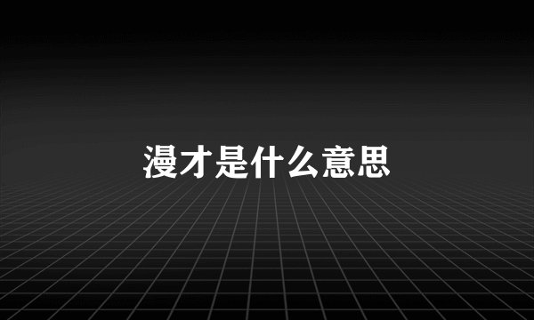 漫才是什么意思